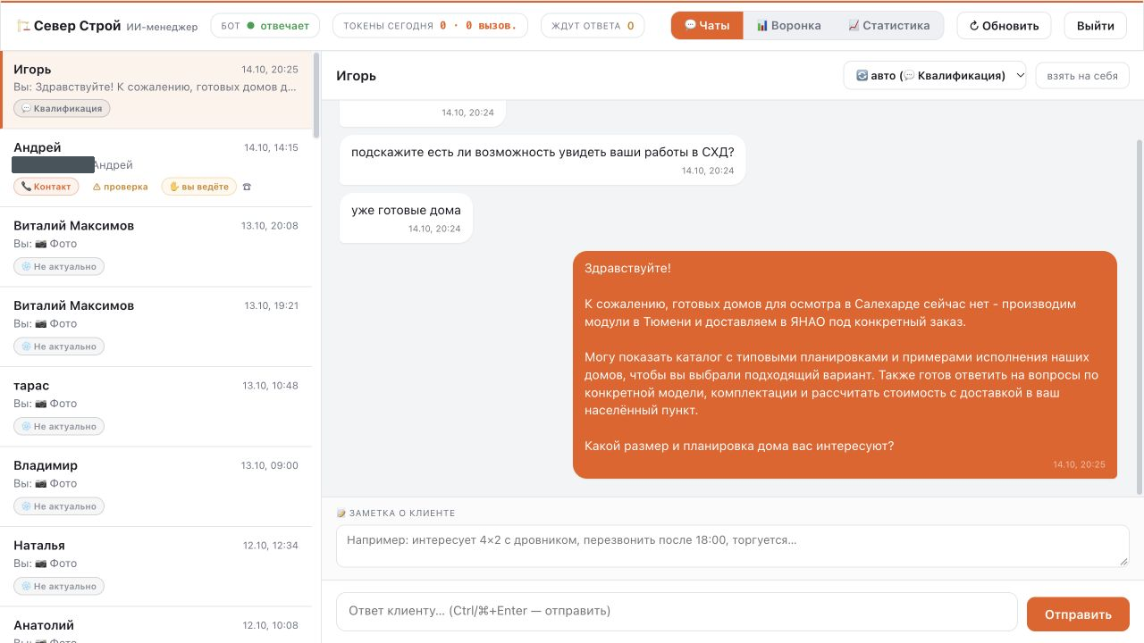 CRM Северстроя: список обращений, история разговора и управление диалогом