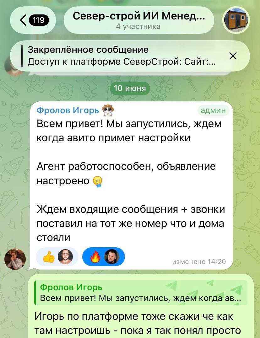Рабочий чат проекта, 10 июня: агент собран, объявление настроено, ждём входящие. С этого д