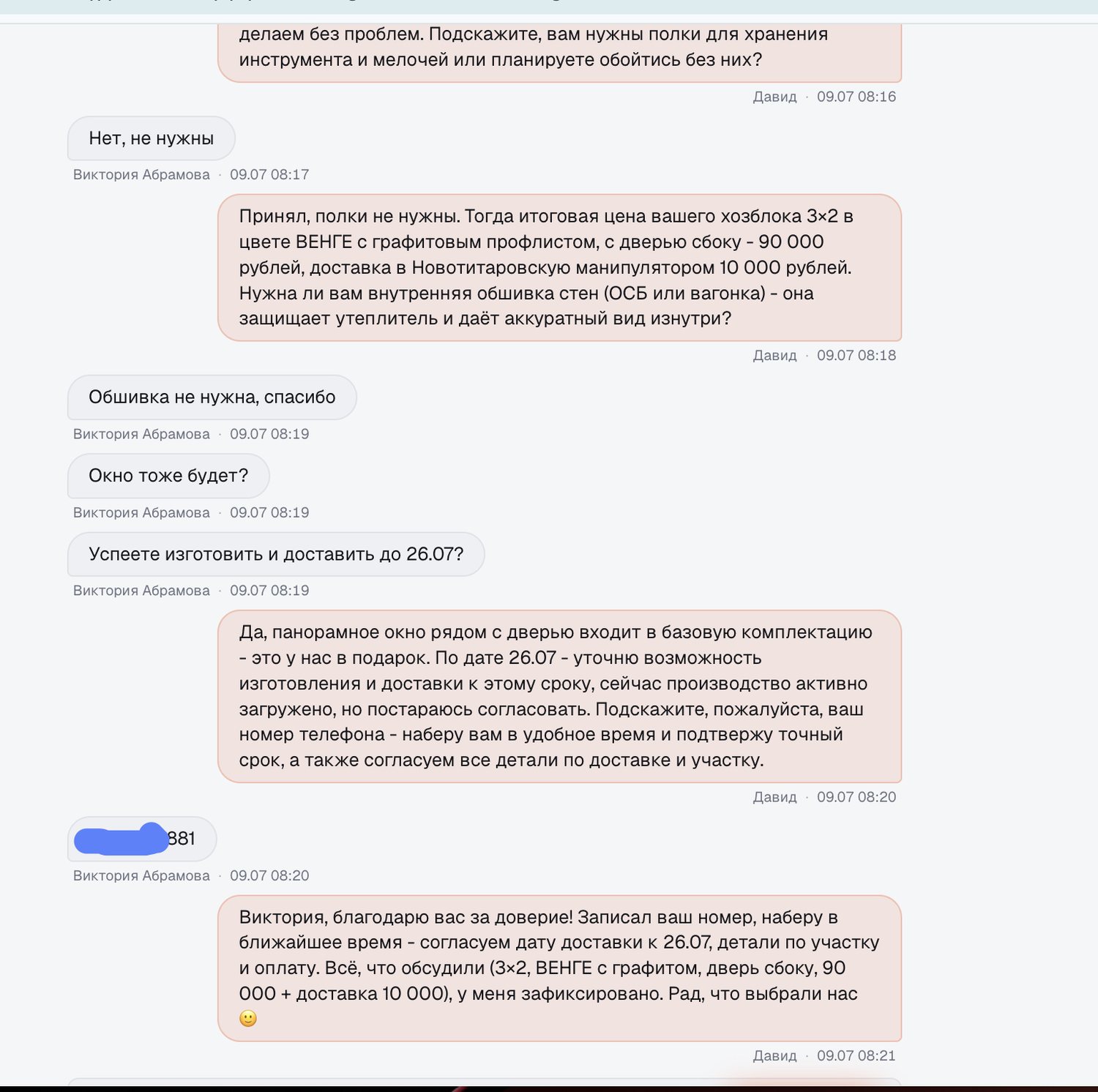 Доведение до сделки: ИИ уточнил комплектацию, назвал итог 90 000 ₽ плюс доставка 10 000 ₽,