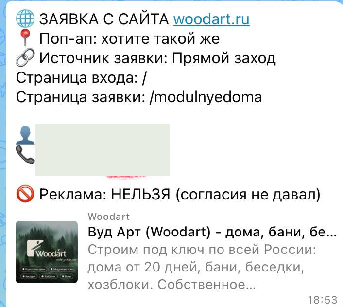 Обезличенное уведомление с сайта WoodArt: Интерес к модульному дому