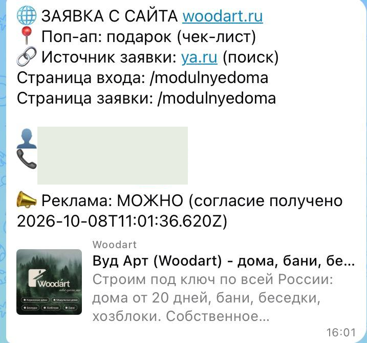 Обезличенное уведомление с сайта WoodArt: Чек-лист по модульным домам