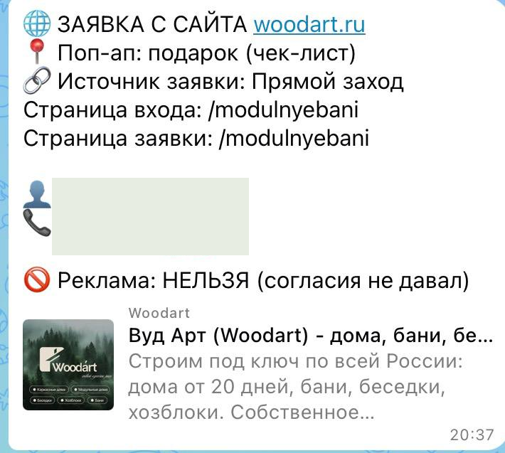 Обезличенное уведомление с сайта WoodArt: Подарок на странице модульных бань