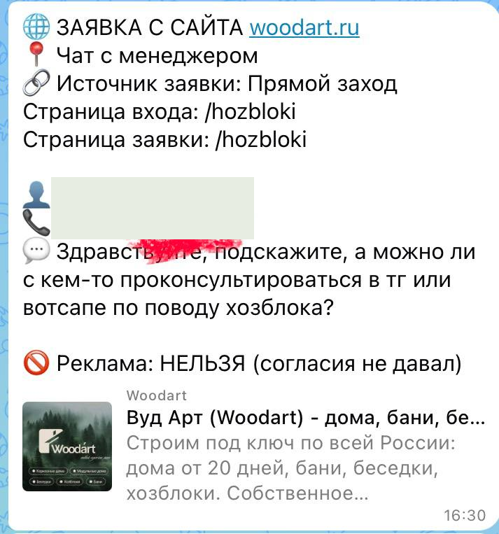 Обезличенное уведомление с сайта WoodArt: Консультация по хозблоку