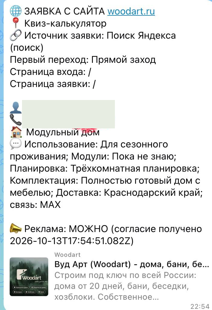 Обезличенное уведомление с сайта WoodArt: Дом для сезонного проживания