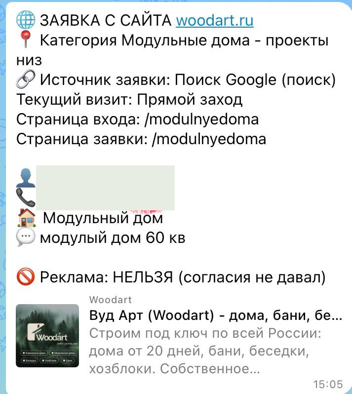 Обезличенное уведомление с сайта WoodArt: Запрос на модульный дом