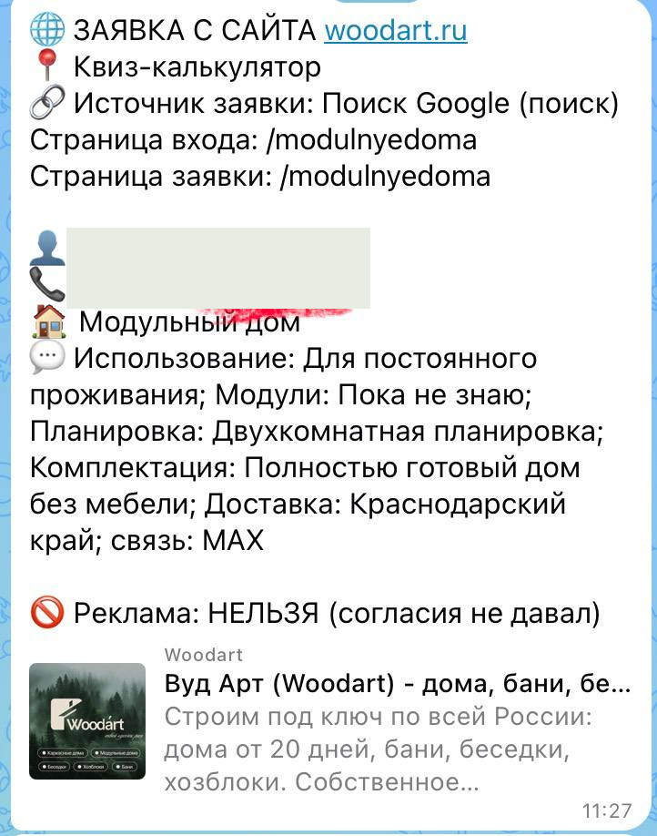 Обезличенное уведомление с сайта WoodArt: Дом для постоянного проживания